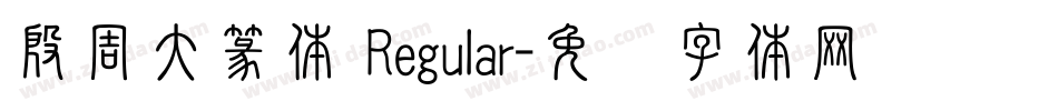 殷周大篆体 Regular字体转换